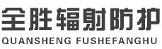 屯昌全胜辐射防护工程有限公司